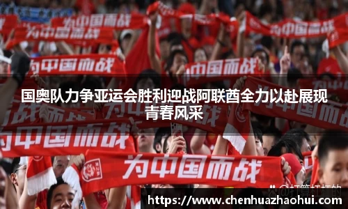 国奥队力争亚运会胜利迎战阿联酋全力以赴展现青春风采