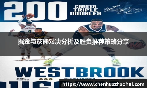 掘金与灰熊对决分析及胜负推荐策略分享