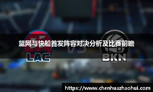 篮网与快船首发阵容对决分析及比赛前瞻