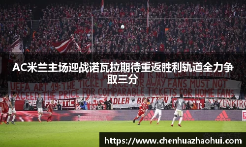 AC米兰主场迎战诺瓦拉期待重返胜利轨道全力争取三分