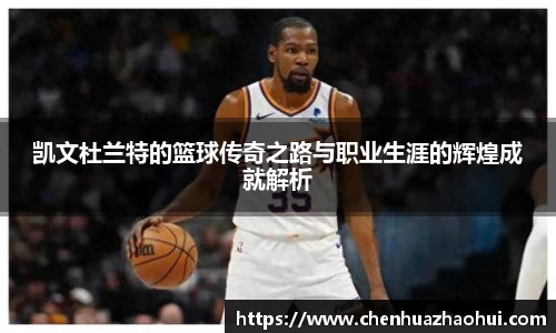 凯文杜兰特的篮球传奇之路与职业生涯的辉煌成就解析