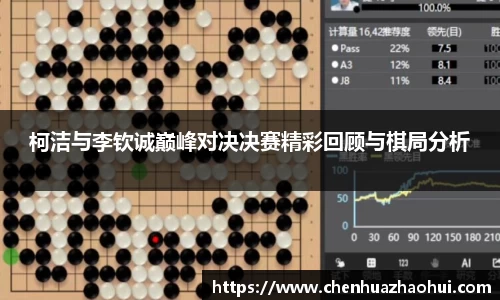 柯洁与李钦诚巅峰对决决赛精彩回顾与棋局分析