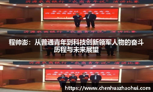 程帅澎：从普通青年到科技创新领军人物的奋斗历程与未来展望
