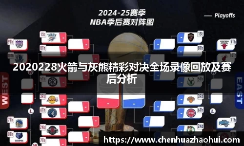 2020228火箭与灰熊精彩对决全场录像回放及赛后分析