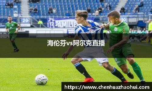 海伦芬vs阿尔克直播