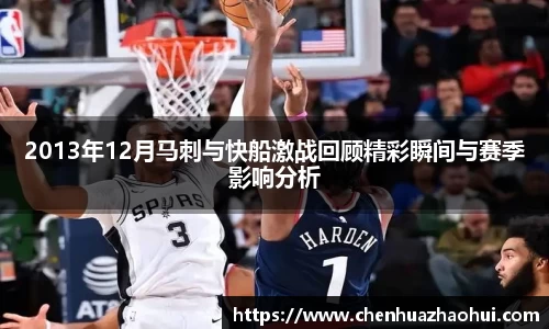 2013年12月马刺与快船激战回顾精彩瞬间与赛季影响分析
