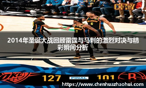 2014年圣诞大战回顾雷霆与马刺的激烈对决与精彩瞬间分析