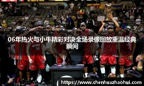 06年热火与小牛精彩对决全场录像回放重温经典瞬间