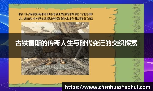 古铁雷斯的传奇人生与时代变迁的交织探索