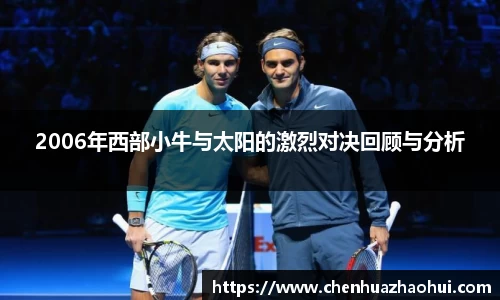 2006年西部小牛与太阳的激烈对决回顾与分析