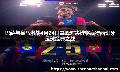 巴萨与皇马激战4月24日巅峰对决谁将赢得西班牙足球经典之战