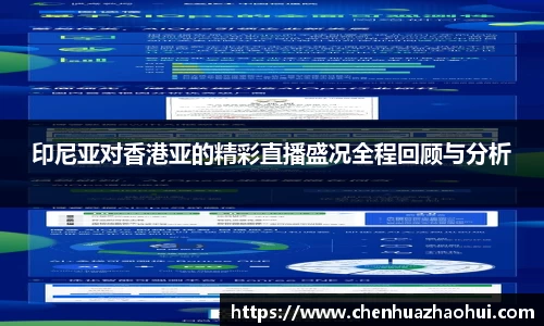 印尼亚对香港亚的精彩直播盛况全程回顾与分析