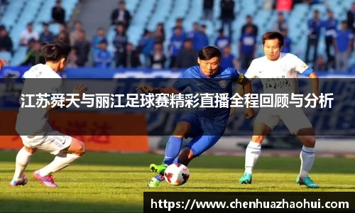江苏舜天与丽江足球赛精彩直播全程回顾与分析