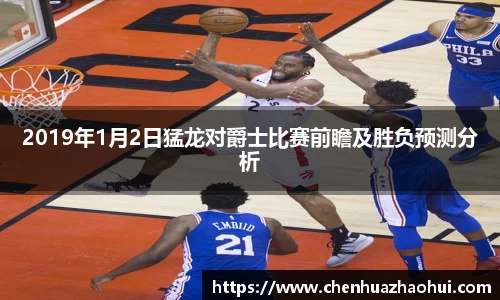 2019年1月2日猛龙对爵士比赛前瞻及胜负预测分析