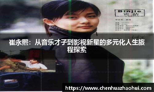 崔永熙：从音乐才子到影视新星的多元化人生旅程探索