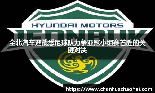 全北汽车迎战悉尼球队力争亚冠小组赛首胜的关键对决