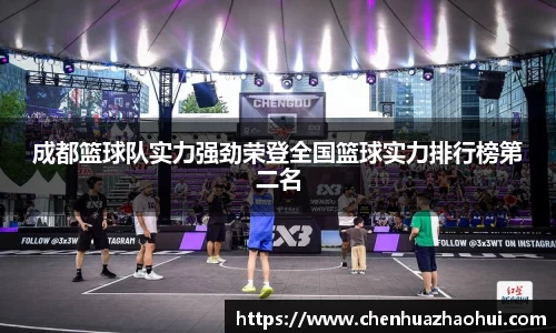 成都篮球队实力强劲荣登全国篮球实力排行榜第二名