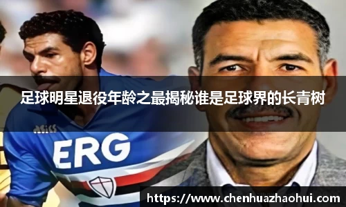 足球明星退役年龄之最揭秘谁是足球界的长青树