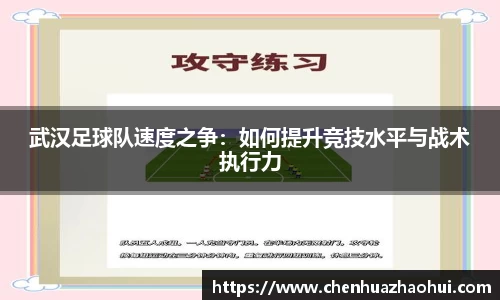武汉足球队速度之争：如何提升竞技水平与战术执行力