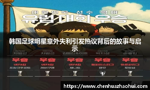 韩国足球明星意外失利引发热议背后的故事与启示