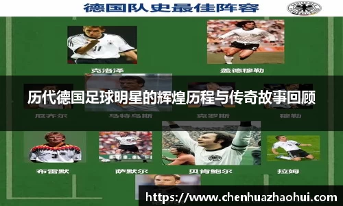 历代德国足球明星的辉煌历程与传奇故事回顾