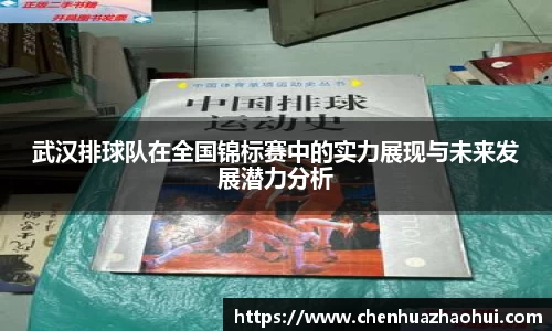 武汉排球队在全国锦标赛中的实力展现与未来发展潜力分析
