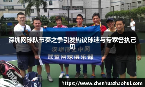 深圳网球队节奏之争引发热议球迷与专家各执己见