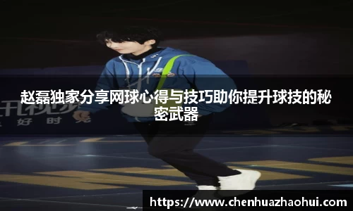 赵磊独家分享网球心得与技巧助你提升球技的秘密武器