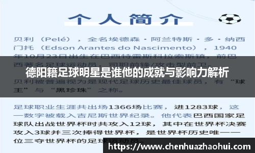 德阳籍足球明星是谁他的成就与影响力解析