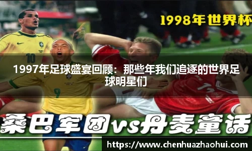 1997年足球盛宴回顾：那些年我们追逐的世界足球明星们