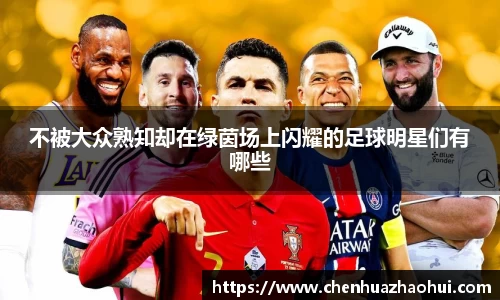 不被大众熟知却在绿茵场上闪耀的足球明星们有哪些