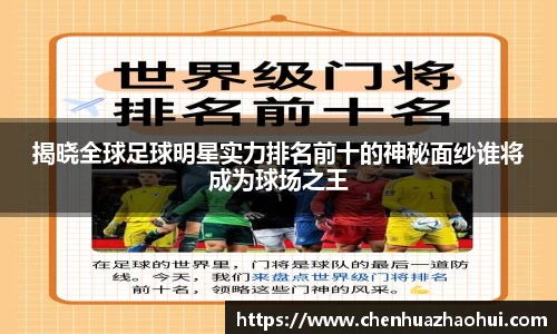 揭晓全球足球明星实力排名前十的神秘面纱谁将成为球场之王