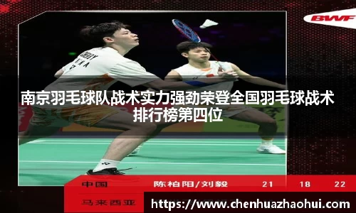 南京羽毛球队战术实力强劲荣登全国羽毛球战术排行榜第四位