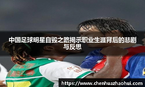 中国足球明星自毁之路揭示职业生涯背后的悲剧与反思