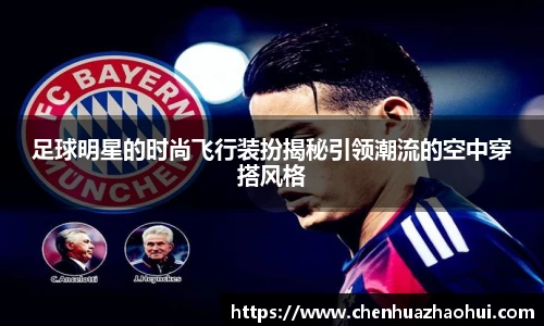 足球明星的时尚飞行装扮揭秘引领潮流的空中穿搭风格