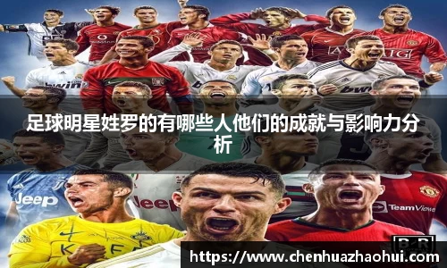 足球明星姓罗的有哪些人他们的成就与影响力分析