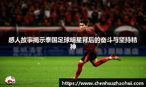 感人故事揭示泰国足球明星背后的奋斗与坚持精神